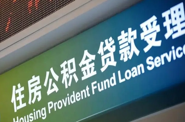公积金计息-迪庆公积金代办平台